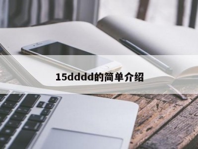 15dddd的简单介绍