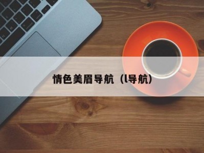情色美眉导航（l导航）