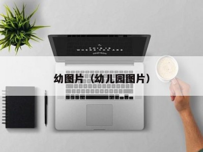 幼图片（幼儿园图片）