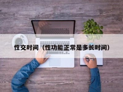 性交时间（性功能正常是多长时间）
