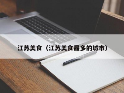 江苏美食（江苏美食最多的城市）