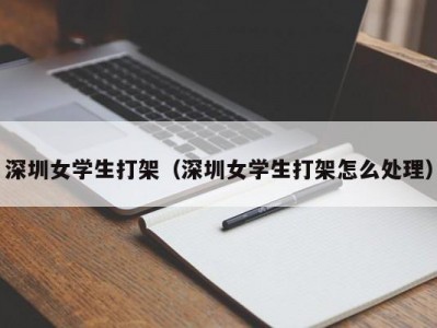 深圳女学生打架（深圳女学生打架怎么处理）
