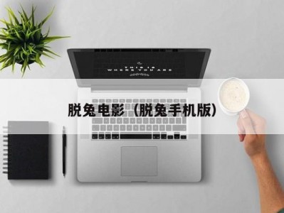 脱兔电影（脱兔手机版）