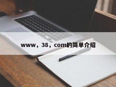 www，38，com的简单介绍