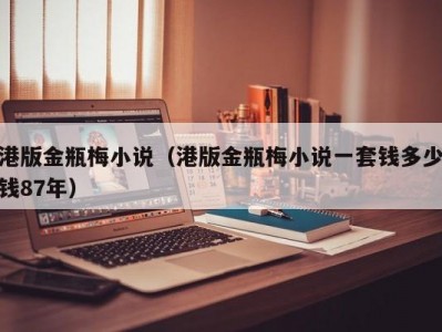 港版金瓶梅小说（港版金瓶梅小说一套钱多少钱87年）