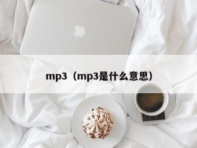 mp3（mp3是什么意思）