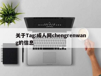 关于Tag:成人网chengrenwang的信息