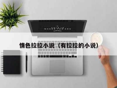 情色拉拉小说（有拉拉的小说）