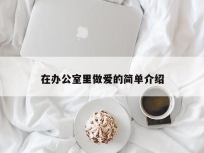 在办公室里做爱的简单介绍