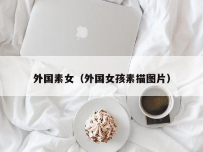外国素女（外国女孩素描图片）