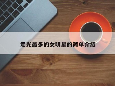 走光最多的女明星的简单介绍