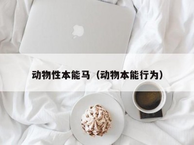 动物性本能马（动物本能行为）