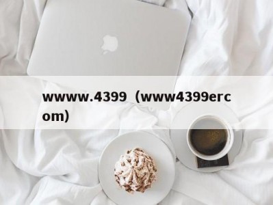 wwww.4399（www4399ercom）