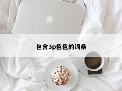 包含3p色色的词条