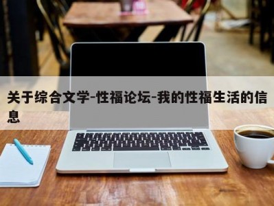 关于综合文学-性福论坛-我的性福生活的信息