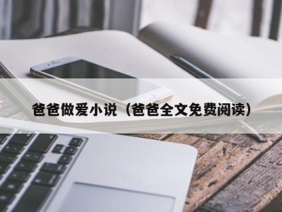 爸爸做爱小说（爸爸全文免费阅读）