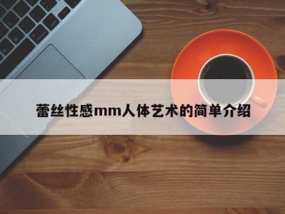 蕾丝性感mm人体艺术的简单介绍