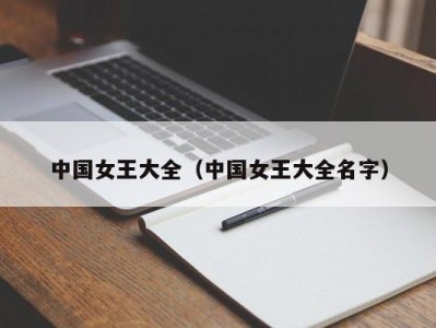 中国女王大全（中国女王大全名字）