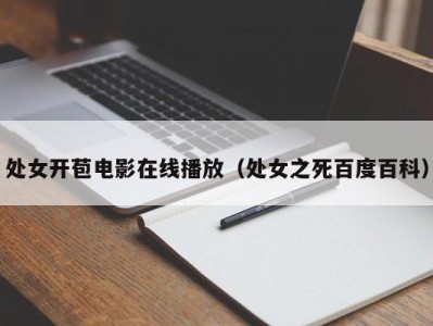 处女开苞电影在线播放（处女之死百度百科）