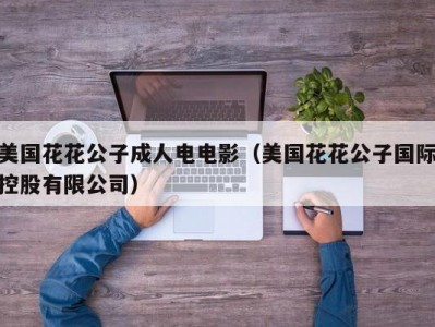 美国花花公子成人电电影（美国花花公子国际控股有限公司）