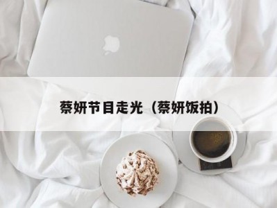 蔡妍节目走光（蔡妍饭拍）