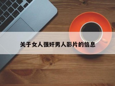 关于女人强奸男人影片的信息