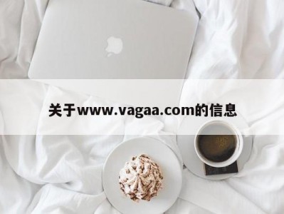 关于www.vagaa.com的信息