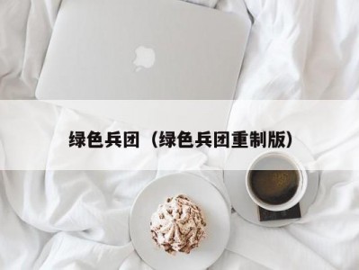 绿色兵团（绿色兵团重制版）