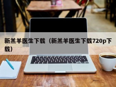 新羔羊医生下载（新羔羊医生下载720p下载）
