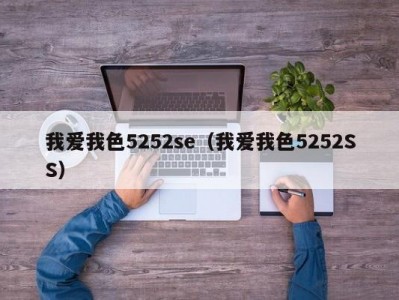 我爱我色5252se（我爱我色5252SS）