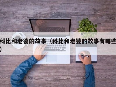 科比和老婆的故事（科比和老婆的故事有哪些）