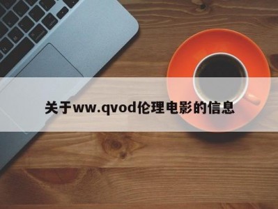 关于ww.qvod伦理电影的信息