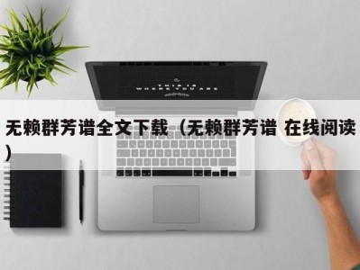 无赖群芳谱全文下载（无赖群芳谱 在线阅读）