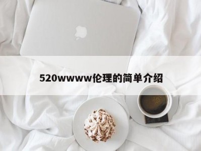 520wwww伦理的简单介绍