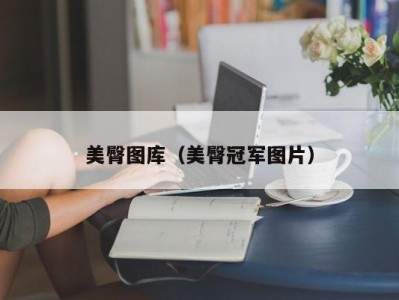 美臀图库（美臀冠军图片）