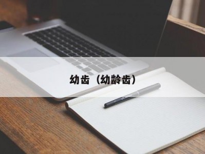 幼齿（幼龄齿）