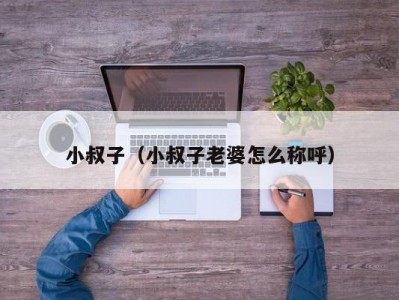 小叔子（小叔子老婆怎么称呼）