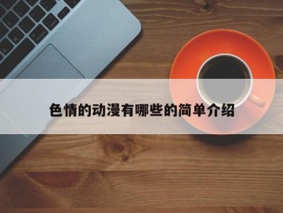 色情的动漫有哪些的简单介绍