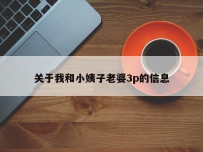 关于我和小姨子老婆3p的信息