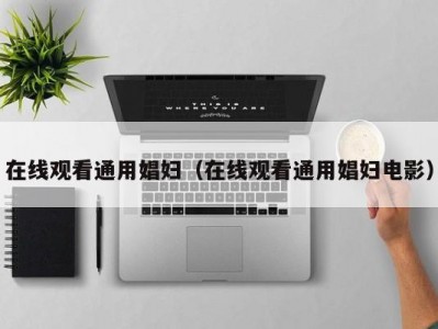 在线观看通用娼妇（在线观看通用娼妇电影）