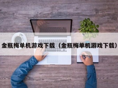 金瓶梅单机游戏下载（金瓶梅单机游戏下载）