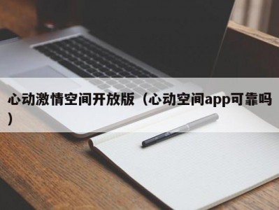 心动激情空间开放版（心动空间app可靠吗）