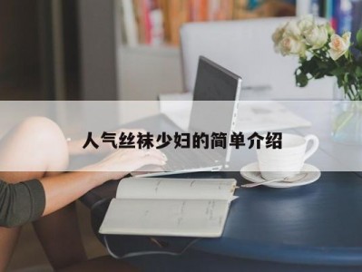 人气丝袜少妇的简单介绍