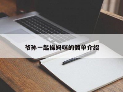 爷孙一起操妈咪的简单介绍