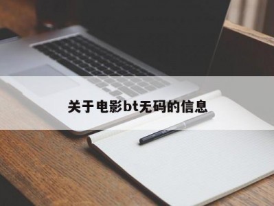 关于电影bt无码的信息
