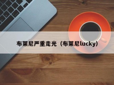 布莱尼严重走光（布莱尼lucky）