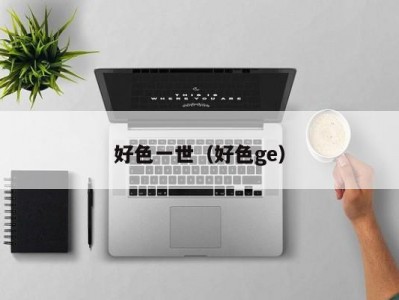 好色一世（好色ge）