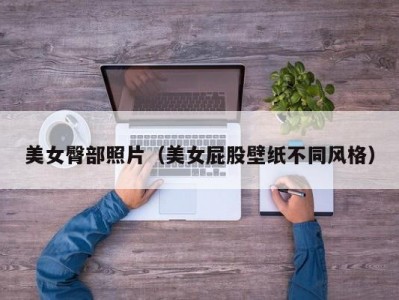美女臀部照片（美女屁股壁纸不同风格）