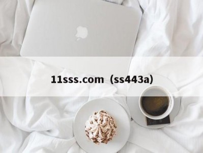 11sss.com（ss443a）