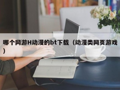 哪个网游H动漫的bt下载（动漫类网页游戏）